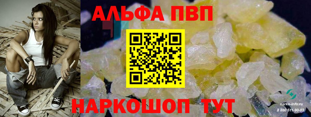 А ПВП кристаллы  A PVP Соль  APVP кристаллы  Вход с VPN  Вышний Волочёк 