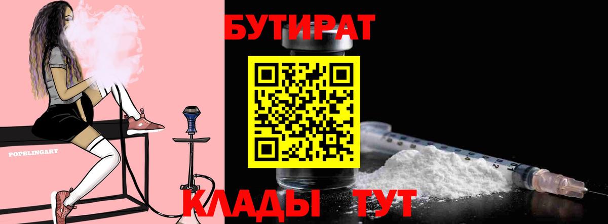 Бутират оксибутират  Вход с VPN  Вышний Волочёк 
