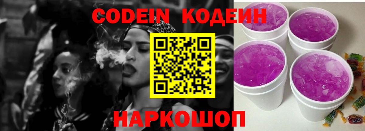 Codein напиток Lean (лин)  Codein Purple Drank  Вышний Волочёк  Вход с VPN 